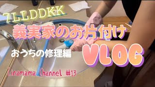 【お片付け】7LLDDKK義実家のお片付けVLOG　おうちの修理編