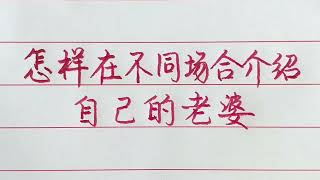 在不同場合，介紹自己老婆的方式也不同，你學會了嗎？ 【硬筆哥/書法/手寫/中國書法/硬筆書法/鋼筆寫字】