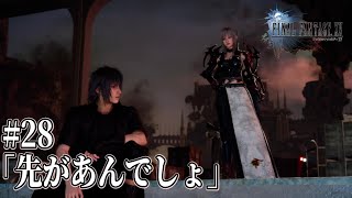 FFXV 王子御一行忍び旅 #28 「先があんでしょ」[ルーナの故郷（テネブラエ散策)]