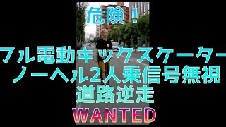 危険！違法フル電動キックスケーターが逆走する瞬間！ ノーヘル 2人乗り 保安器なし  道路爆走 信号無視 原付 ドライブレコーダー 事故 自転車 バイク アクセル付き カップル 違反 警察 取締り