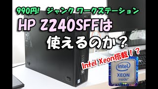 Xeonなのに990円!? ジャンクワークステーション HP Z240は使えるのか？