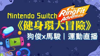 #36『狗俊x馬駿』Switch《健身環大冒險Day32》強度MAX的肌肉大變態｜World27 EXTRA｜Ring Fit Adventure｜Nintendo Switch｜任天堂