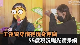 空靈素雅不減當年「最美聶小倩」近況曝　55歲王祖賢全身黑僧袍露面－民視新聞