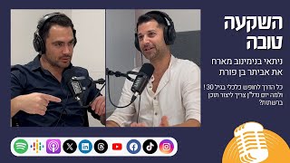 השקעה טובה - פרק 19 | חופש כלכלי בגיל 30 עם אביתר בן פורת וניתאי בנימינוב