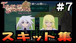 【TOS】テイルズオブシンフォニア　スキット集 #7(完)【PS2】