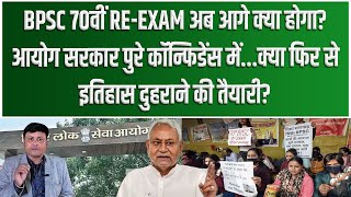 BPSC 70वीं RE-EXAM अब आगे क्या होगा? आयोग सरकार पुरे कॉन्फिडेंस में...क्या फिर से इतिहास दुहराने...