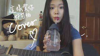 「林凡- 這樣愛你好可怕」Cover by Erica l 錄cover前在幹嘛