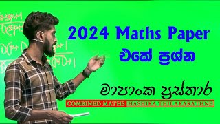 2024 combines maths අනුමාන ප්‍රශ්න part 02