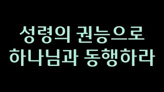 성령의 권능으로 하나님과 동행하라!