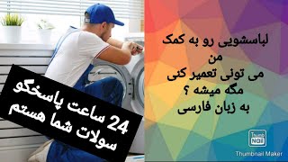 تعمیرماشین لباسشویی تعویض بلبرینگ تعویض سه نظام  صفر تا صد