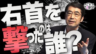 【Ch桜大学 #56】元総理の暗殺〜右首を撃ったのは誰か？