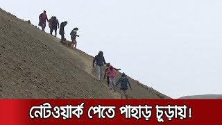 অনলাইনে লেখাপড়ায় বিচিত্র বিড়ম্বনা, নেটওয়ার্কের খোঁজে ক্লাস চলছে পাহাড়ে | #CoronaVirus