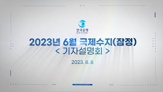 2023년 6월 국제수지(잠정) 기자설명회