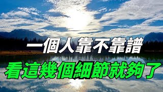 一個人靠不靠譜，看這幾個細節，你就明白了【國學論道】#國學#人際交往