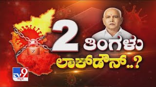 2 ತಿಂಗಳು ಲಾಕ್ ಡೌನ್? | Will Karnataka Extend Lockdown For The Next 2 Months?