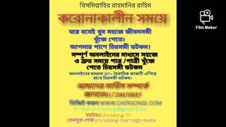 কেন চিরসঙ্গীতে পাত্র-পাত্রী খুজবেন। জানতে ভিডিওটি সম্পন্ন দেখুন উপযুক্ত জীবনসঙ্গী খুঁজতে chirosongi