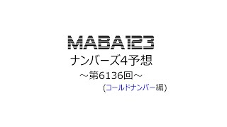 ナンバーズ4（NUMBERS4）第6136回（2023年1月31日）予想_コールドナンバー編