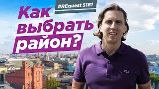 #REQuest S1E1. Как выбрать район? | VDT