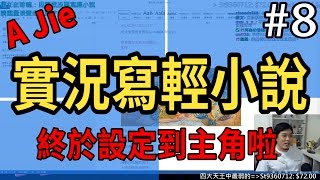 【A Jie】終於設定到主角了｜A Jie與觀眾一起寫《輕小說設定》#8