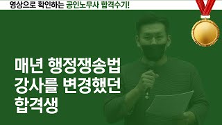 [공인노무사 합격수기] 매년 행정쟁송법 강사를 변경했던 합격생