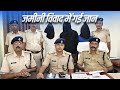 लापता किसान कुशहर सहनी मामले में Muzaffarpur Police ने सफल उद्भेदन किया, तीन गिरफ्तार