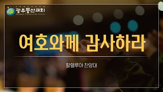 [광주동산교회] 2022. 07. 03 주일예배 할렐루야 찬양 _ 여호와께 감사하라