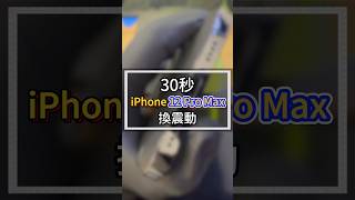 30秒iPhone12Pro Max換震動#2024最新台中iphone維修推薦ptt #雷神快修 #iphone換電池原廠 #太平iphone維修 #豐原iphone維修 #逢甲iphone維修