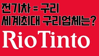 [미국주식분석] 리오틴토(Rio Tinto), 세계최대 구리업체ㅣ전기차 수혜주 대장, 구리 광산이 부족하다!? 리오틴토 투자 전략과 전망