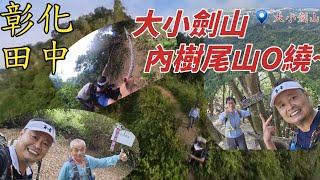 2024-11💫彰化田中-大小劍山➡️內樹尾山O繞~144集