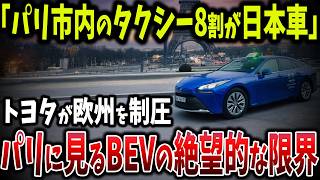 パリ市内のタクシー8割が日本車！充電地獄のBEVを尻目にトヨタが欧州を制圧!?BEVシフトで苦しむフランス・ドイツの現実【ゆっくり解説】