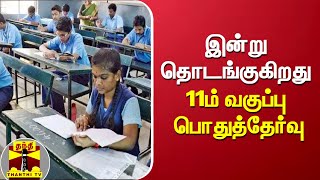 இன்று தொடங்குகிறது 11ம் வகுப்பு பொதுத்தேர்வு | 11th Std Board Exams | Tamil Nadu | Puducherry