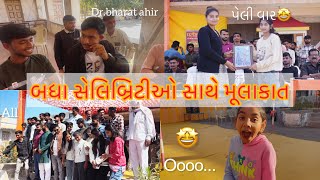 બધા celebrity ઓ સેમીનાર માં 🤩  #bharatahir || tannu_vlogz