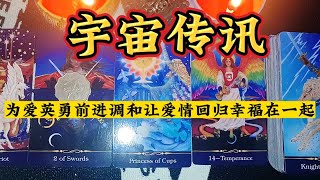 宇宙传讯：为爱英勇前进，调和与沟通让爱情回归，幸福在一起