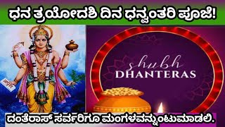 #dhanvantarimantra ಸಕಲ ರೋಗ ನಿವಾರಣೆಗೆ ಧನ್ವಂತರಿಯ ತತ್ವಗಳನ್ನು ಪಾಲಿಸಿ ಆರೋಗ್ಯ ಪೂರ್ಣವಾಗಿರಿ.