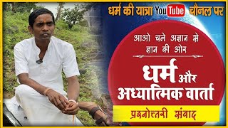 🔴 Live धर्म और आध्यात्मिक चर्चा । अब मिलेगा आपके हर सवाल का जवाब । श्री अंकित बाबा Dharm ki yatra