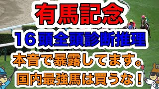 【競馬予想】有馬記念16頭全頭診断推理　本音で暴露してます。国内最強馬は買うな！