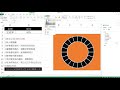 excel視覺化環圈圖製作 動態