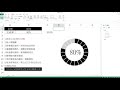 excel視覺化環圈圖製作 動態