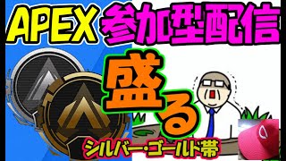 【Apexライブ】参加型配信 ブロンズ.シルバー.ゴールドランクの皆様 初見さん大歓迎【エーペックス レジェンズ】