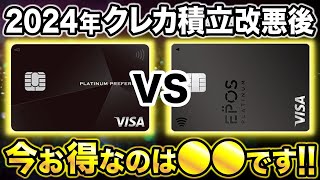 【2024年版】三井住友カードプラチナプリファードVSエポスプラチナでお得なのはどっち？