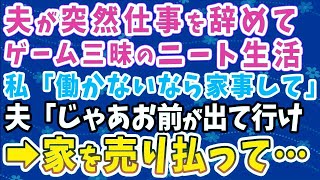 【スカッとする話】突然仕事を辞めた夫がゲーム三昧のニート生活。私「働かないなら家事して」夫「そこまで言うならお前が出ていけ」と逆ギレしたので→家を売り払って引っ越した結果w