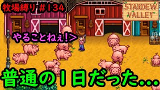 【Stardew Valley】今日の牧場縛り #134 農業できないと暇だなぁ！！【2年目春22日目】