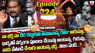 Andamaina Jeevitham Episode - 124 | Best Moral Video | Dr Kalyan Chakravarthy Sumantv Life Real Show