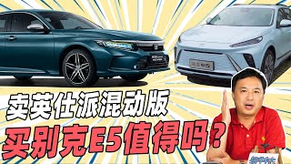 体验过别克E5后，想把本田英仕派混动版卖掉换车？值得吗？