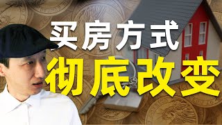 大变革到来！美国房产经纪人6%佣金终结！是好事，还是坏事？｜最全分析