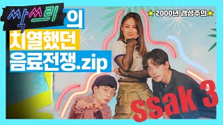 유재석, 비, 이효리의 싹쓰리 음료 TOP3