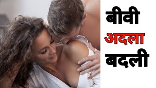 Exchange | बीवी अदला बदली | wife swapping | entertainment first exclusive