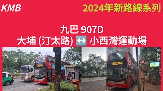 [2024年新路線系列] EP 40 九巴907D線大埔翠怡街-小西灣運動場 (4K)(九巴時段2航)