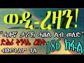 erizara መቀጸልታ ወዲ ረዛን part 186 ብጎይትኦም ጊለ wedi rezan by goitom ghile new eritrea story 2021