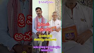 శ్రీ మించు అచల బోధ శ్రీ అచల ప్రవక్త తలపల మునిరత్నం గురువుగారి ప్రవచనం